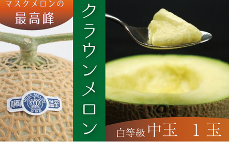 クラウンメロン中玉（白等級）１玉 果物類 メロン青肉 約1.3kg 