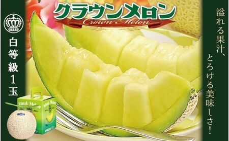 クラウンメロン 1玉 1kg以上 白等級 メロン マスクメロン 果物 フルーツ 高級 高評価