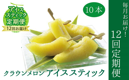 【定期便】クラウンメロン　アイススティック10本入（12か月連続お届け） 果物類 メロン青肉 シャーベット 12ヶ月 12回 1年 