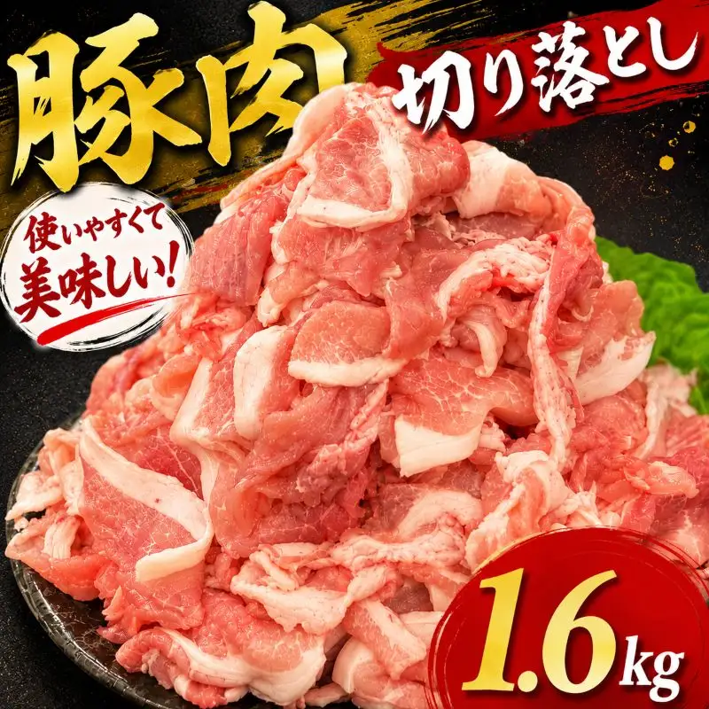 豚肉 切り落とし 1.6kg (400g×4パック) ウデ モモ 三元豚 米豚 国産 豚 冷凍