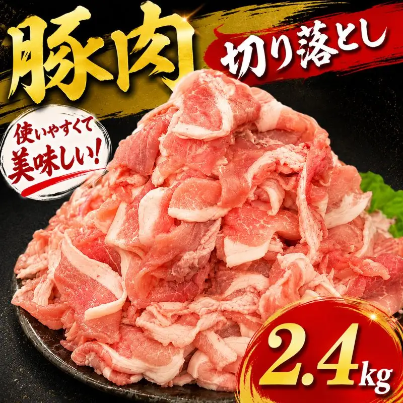 豚肉 切り落とし 2.4kg (400g×6パック) ウデ モモ 三元豚 米豚 国産 豚肉 冷凍
