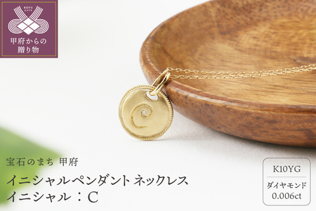 【K10】イニシャルペンダントネックレス　イニシャル：C