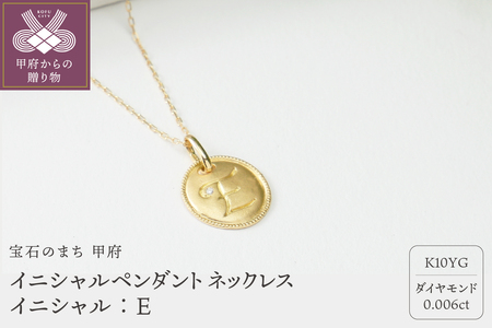 【K10】イニシャルペンダントネックレス　イニシャル：E