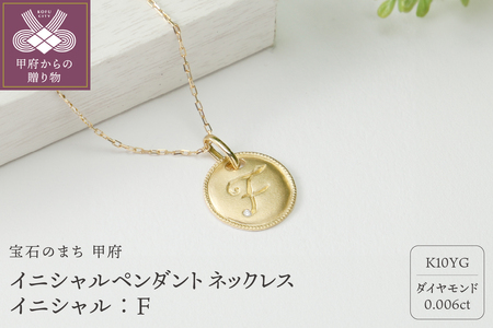 【K10】イニシャルペンダントネックレス　イニシャル：F
