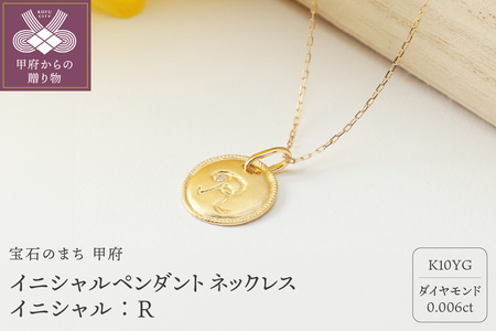 【K10】イニシャルペンダントネックレス イニシャル：Ｒ