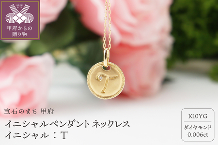 【K10】イニシャルペンダントネックレス イニシャル：Ｔ