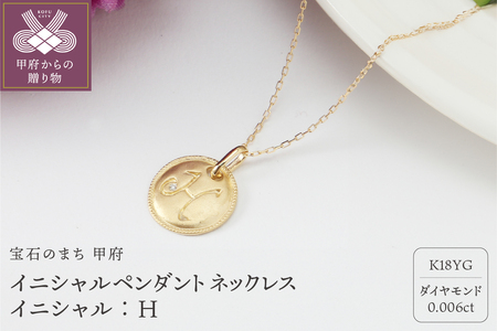【K18】イニシャルペンダントネックレス イニシャル：H