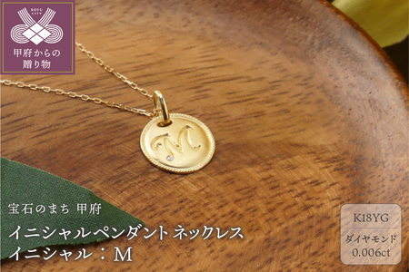 【K18】イニシャルペンダントネックレス イニシャル：M
