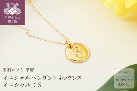 【K18】イニシャルペンダントネックレス イニシャル：S