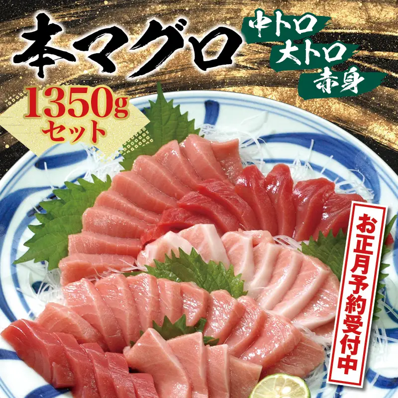 【お正月予約】本マグロ 養殖 トロ＆赤身セット 1350g まぐろ【nks111-sg】