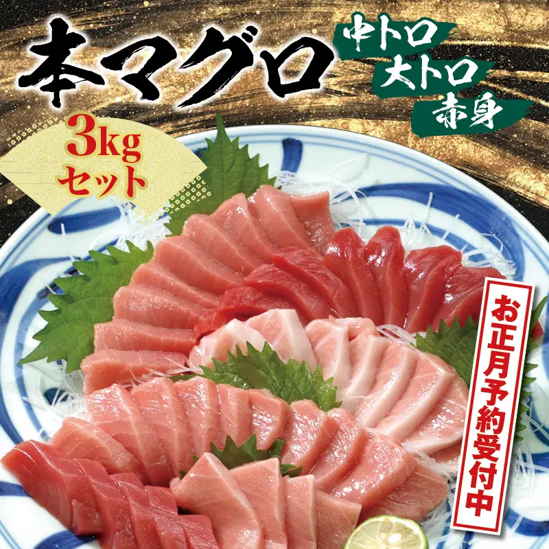 【お正月予約】 本マグロ（養殖）トロ＆赤身セット 3kg まぐろ【nks112-sg】