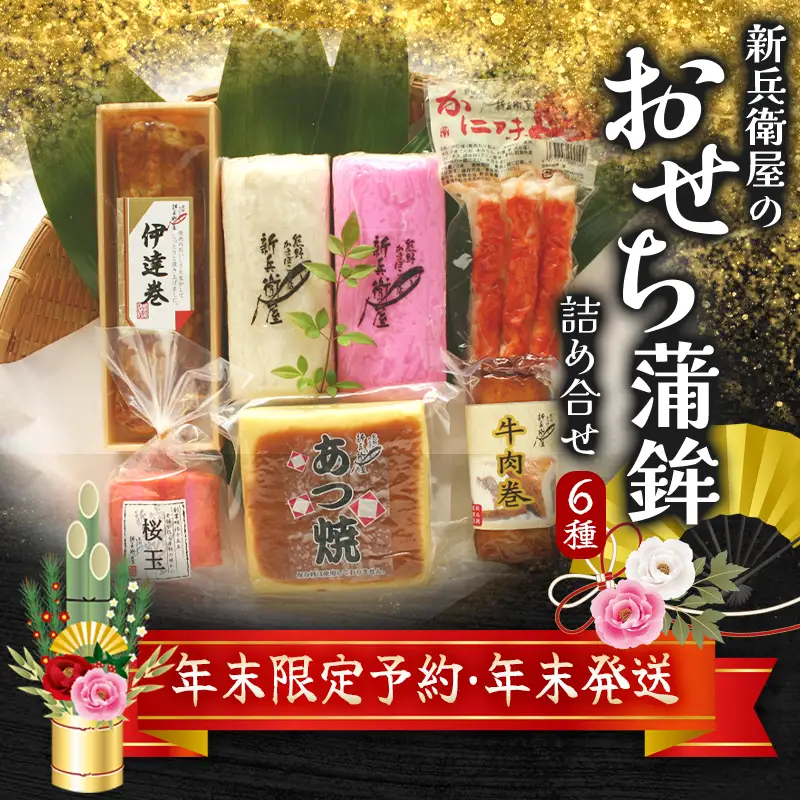【12/28お届け】かまぼこ 年末予約 正月限定 おせち蒲鉾 6種 かまぼこ【snby0013-1】