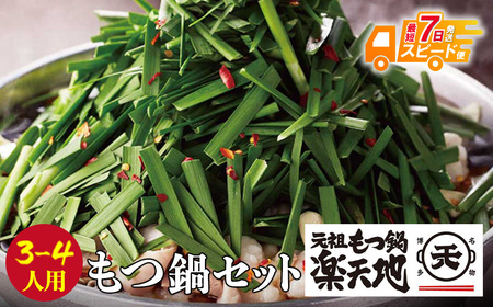 Y62-02 【スピード発送】楽天地 元祖もつ鍋 醤油味(3～4人用)  もつ鍋