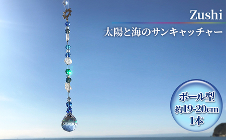 【インテリアグッズ】Zushi　太陽と海のサンキャッチャー