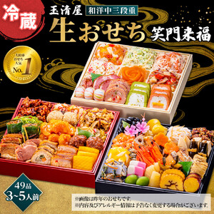 玉清屋 生おせち 笑門来福 和洋中三段重 49品 3～5人前 冷蔵おせち