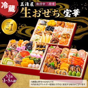 玉清屋 生おせち 宝華 和洋中三段重 52品 3～5人前 冷蔵おせち