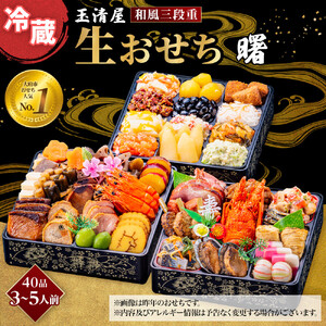 玉清屋 生おせち 曙 和風三段重 40品 3～5人前 冷蔵おせち