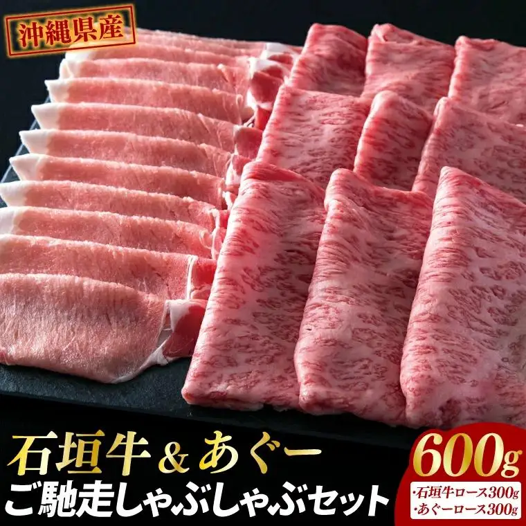 石垣牛＆あぐーご馳走しゃぶしゃぶセット （AG010）
