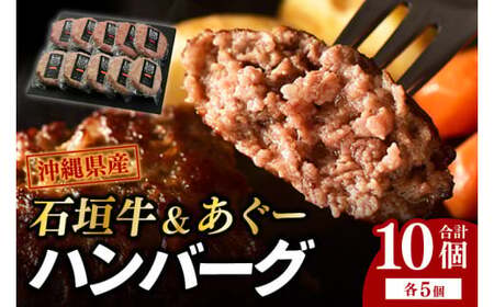 石垣牛＆あぐーハンバーグセット （AG011-1）