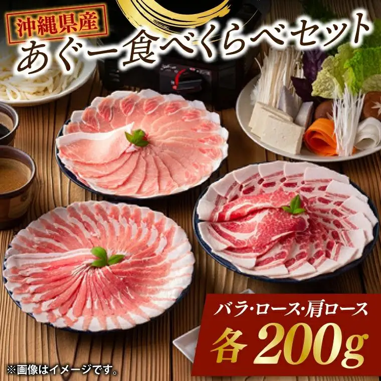 あぐー食べくらべセット （AG013-1）