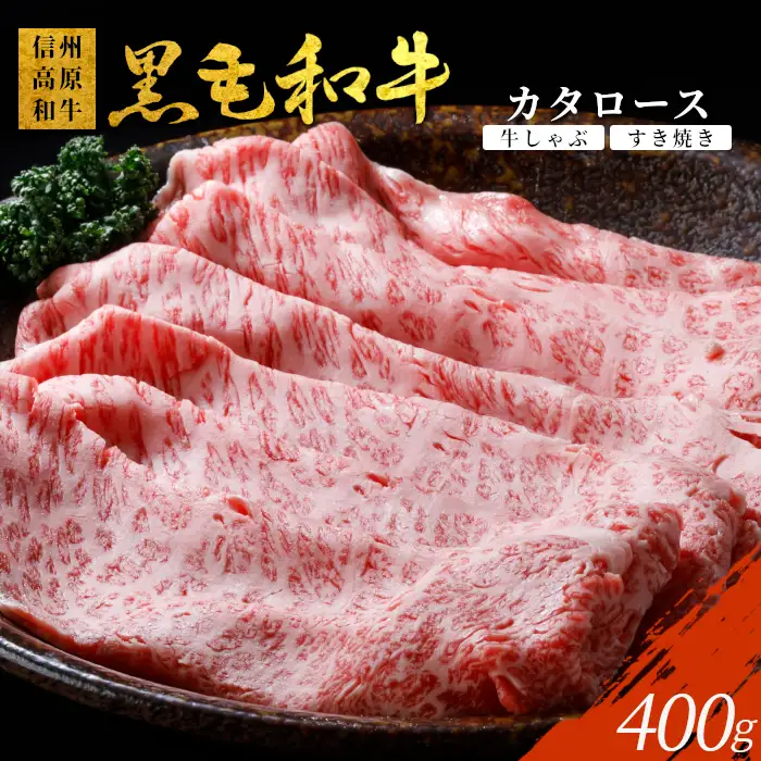 国産黒毛和牛 カタロース 400g  すき焼き しゃぶしゃぶ用  和牛 牛肉 信州高原和牛
