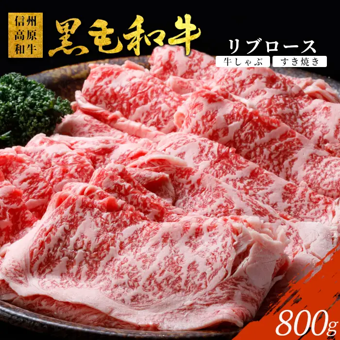国産黒毛和牛 リブロース 800g (400g×2) すき焼き しゃぶしゃぶ  信州高原和牛 牛肉 和牛 肉 