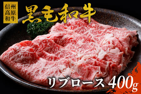 信州高原和牛 リブロース 400g すき焼き しゃぶやぶ 国産黒毛和牛