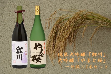 純米大吟醸「鯉川」＆大吟醸「やまと桜」1800ml×2本 セット 日本酒 地酒 老舗酒蔵 山形 庄内町 飲み比べ 鯉川酒造 やまと桜