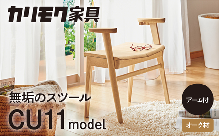 カリモク家具『スツール』CU1107 [1044] 無垢 家具 国産 イス オーク シンプル 高 級 ナチュラル 北欧 karimoku ダイニング リビング 玄関 エントランス インテリア シンプル ナチュラル 椅子 無垢材 [mt729]新生活