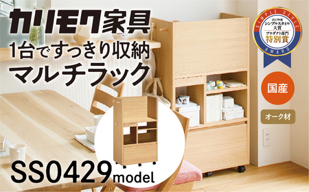 カリモク家具『マルチラック』SS0429 [1045] 家具 国産 ラック カリモク karimoku キャスター付 ダイニング リビング 子供部屋 ランドセルラック キッチンワゴン 完成品 インテリア シンプル ナチュラル 収納 オーク 木製ラック 収納棚 [mt730]新生活 