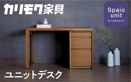 [幅1200] カリモク家具『スパイオユニットデスク』SU8140 SU8141 SU8144 [1049] 家具 国産 デスク カリモク家具 オーク ナチュラル 6口 コンセント 1500W 引き出し karimoku カスタム カスタマイズ セミオーダー [mt734]新生活 家具