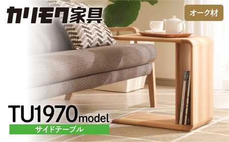 カリモク 家具 サイドテーブル 家具 TU1970