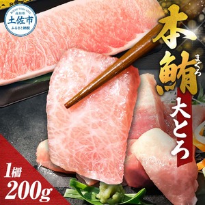本マグロ 本鮪 大トロ200g マグロ まぐろ 本まぐろ マグロ刺身 刺身 刺し身 魚 海鮮 冷凍 美味しい おいしい 故郷納税 ふるさとのうぜい 返礼品 高知県 高知【株式会社大熊】 [BQAA040]
