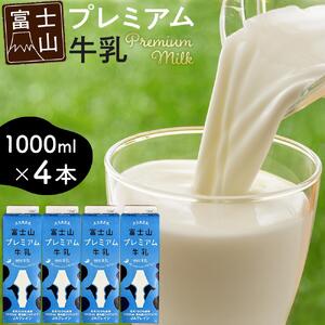 富士山プレミアム牛乳 1リットルパック（4本セット×1回）
