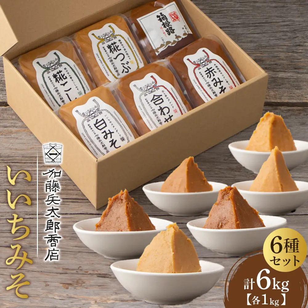 いいちみそ 6種セット（計6kg)【みそ 味噌 ミソ 白みそ 糀こし 糀つぶ 赤みそ 贈答品 合わせ 箱根路 贈り物 大容量 神奈川県 小田原市 】