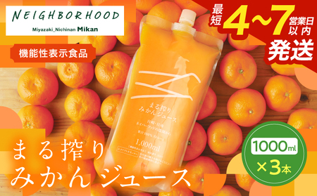 果汁 100％ まる搾り みかん ジュース 1000ml×3本 機能性表示食品 飲料 ソフトドリンク 果物 フルーツ 柑橘 ミカン_BD62-22