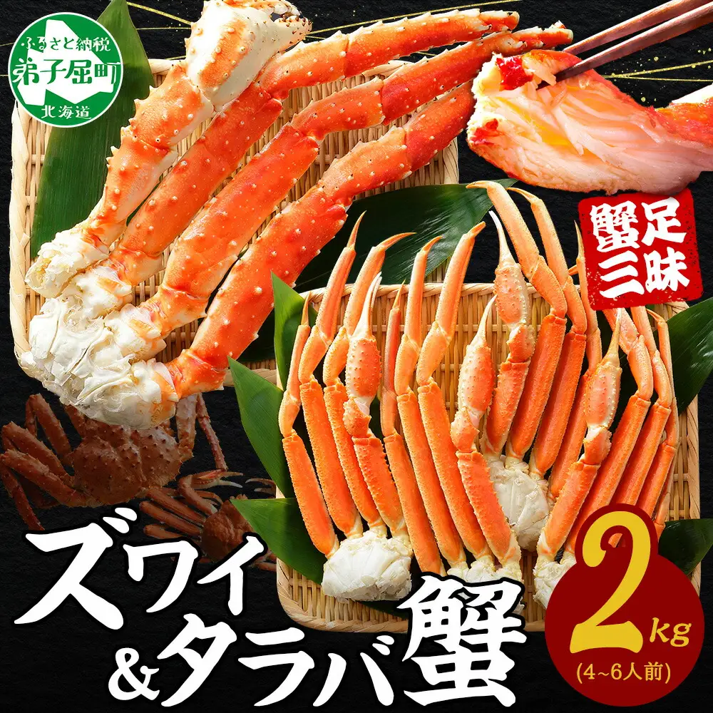 3356 . 二大蟹食べ比べセット 計2kg（タラバ足 1kg/ズワイ足 1kg） 食べ方ガイド・専用ハサミ付 カニ かに 蟹 海鮮 送料無料 北海道 弟子屈町
