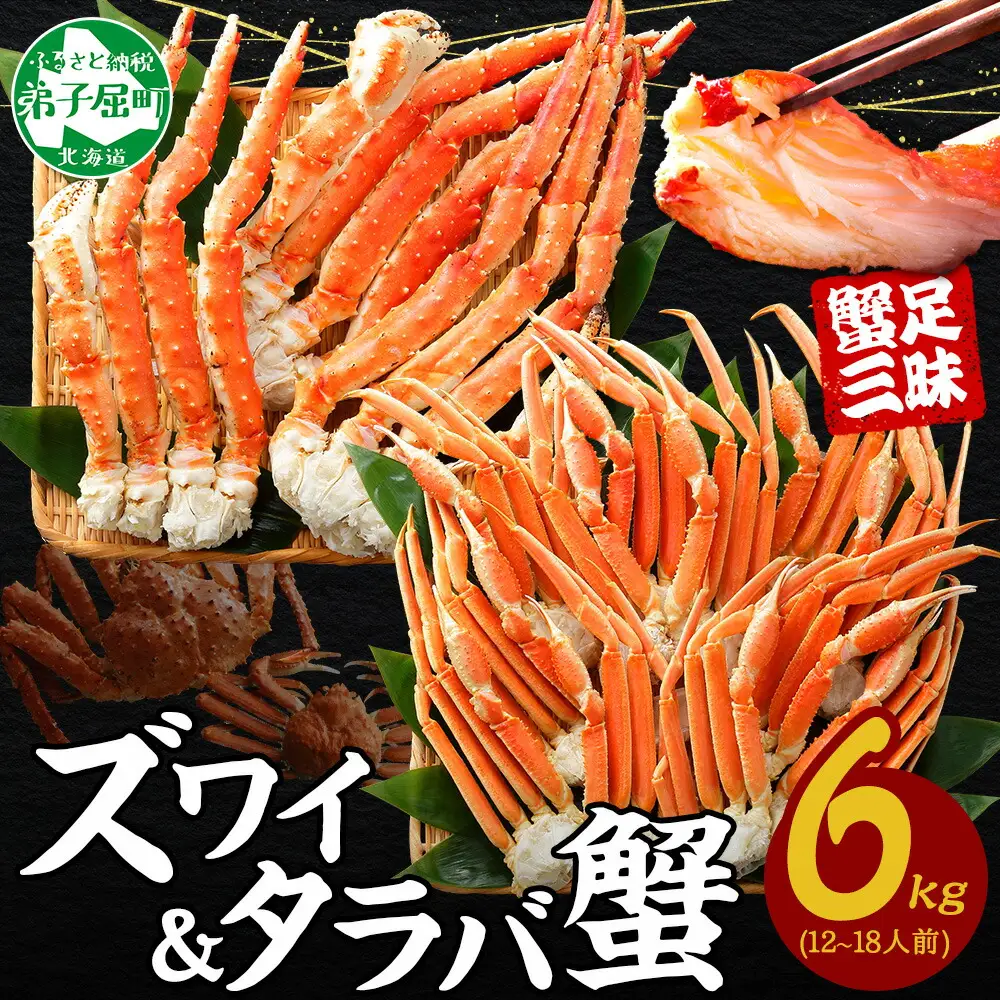 3188. 二大蟹食べ比べセット 計6kg（タラバ足 3kg/ズワイ足 3kg） 食べ方ガイド・専用ハサミ付 カニ かに 蟹 海鮮 送料無料 北海道 弟子屈町