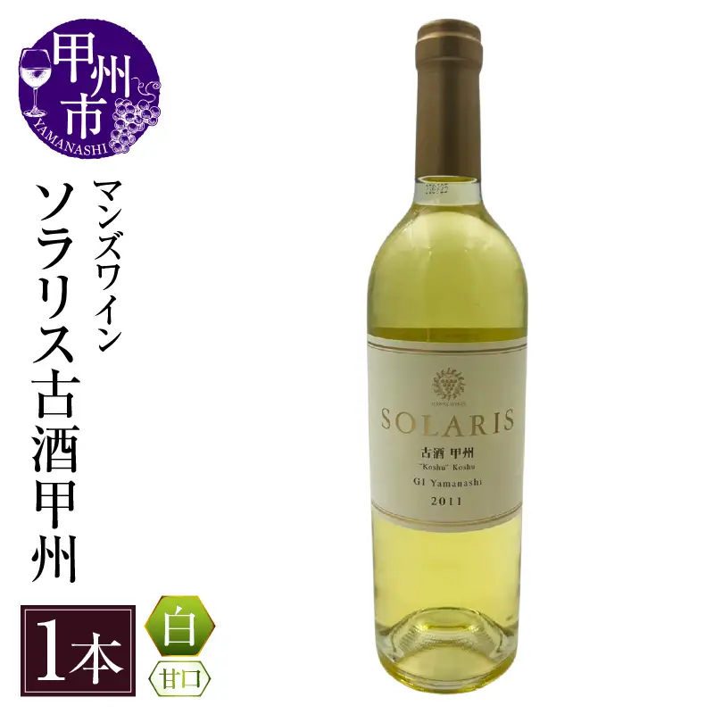 ワイン ソラリス　古酒甲州(白ワイン・甘口)　（KBO）C-665
