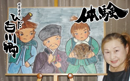 白川郷 体験チケット 体験 紙芝居 白川郷の民話 昔話 飲み物付き 1名様[S153]