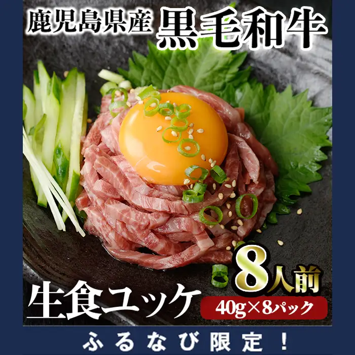 【ふるなび限定】鹿児島県産 黒毛和牛 ユッケ 8人前(40g×8パック) 国産 牛肉 ユッケ【カミチク】A992 FN-Limited-PR