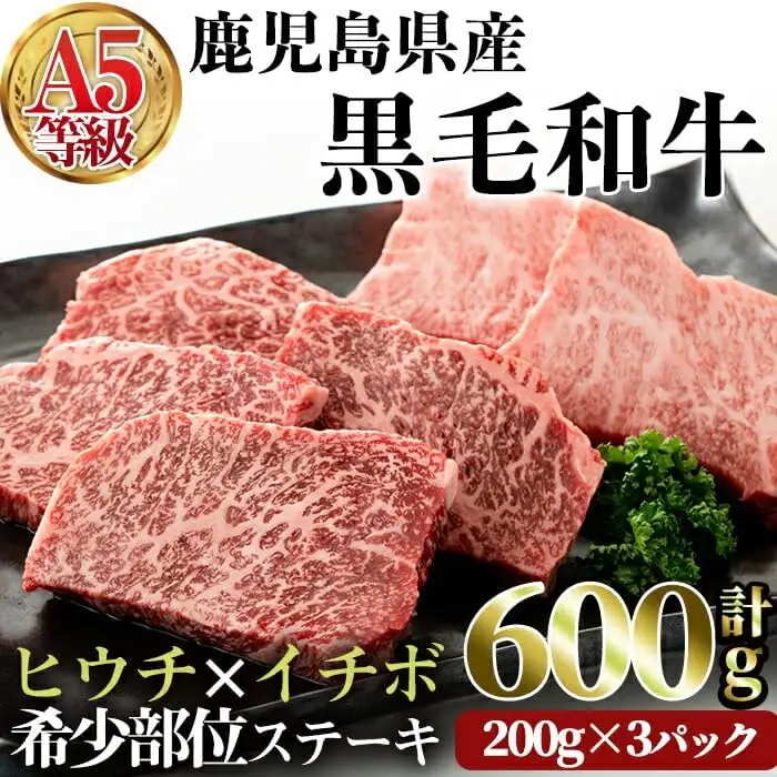 鹿児島県産 黒毛和牛 (A5等級) 希少部位 ステーキ セット (合計600g・ヒウチ ステーキ (200g×1) イチボ ステーキ (200g×2)セット) 牛肉  赤身 小分け【カミチク】A233-v01