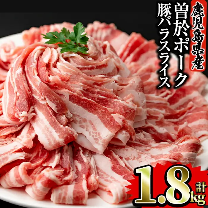 鹿児島県 曽於市産 曽於 ポーク 豚バラ スライス 合計1.8kg(300g×6P) 国産 豚肉 小分け【Rana】A415-v01