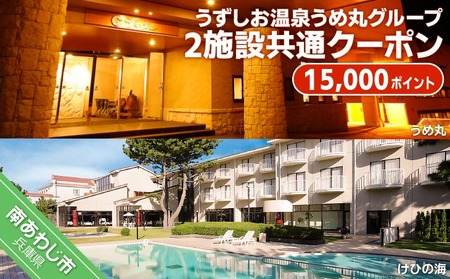 うずしお温泉うめ丸グループ【2施設共通クーポン】15000P