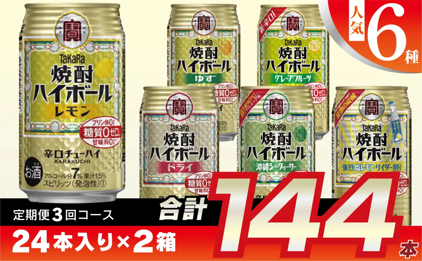 CE125 【3回定期便(隔月)】 タカラ 焼酎ハイボール 350ml 144本 人気6種 (24本×2種×3回) [長崎県 島原市]