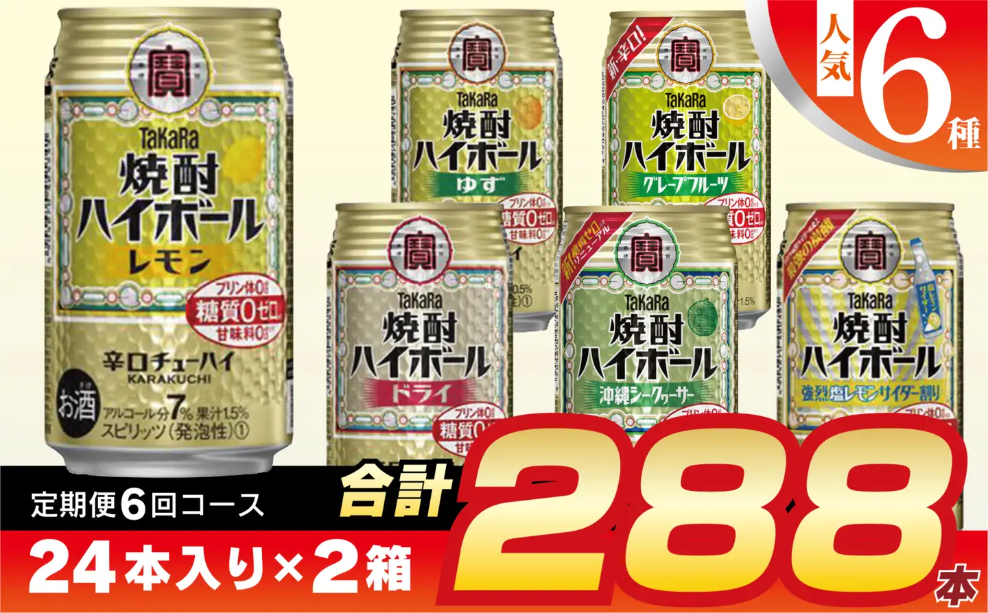 CE126 【6回定期便(隔月)】 タカラ 焼酎ハイボール 350ml 288本 人気6種 (24本×2種×6回) [長崎県 島原市]