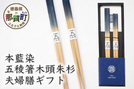 本藍染 五稜箸木頭朱杉 夫婦膳ギフト WH-8【徳島県 那賀町 日本製 夫婦箸 2膳 ギフト 藍 藍染め 贈答品 記念品 五稜箸 五角形 木頭朱杉 無塗装 手造り ギフト箱入り 記念日 プレゼント】