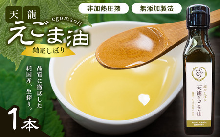 芳醇☆天龍えごま油 1本 