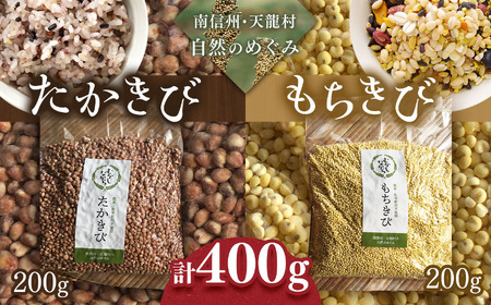 栄養満点！雑穀 たかきび・もちきび 各200g