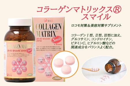 ロコモ対策＆美容対策サプリメント コラーゲンマトリックス・スマイル